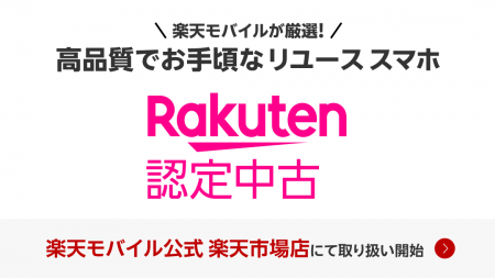 楽天モバイル、「Rakuten 認定中古」を9月25日（木）