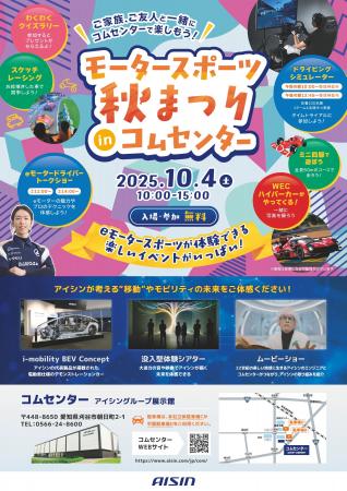 アイシングループ展示館「コムセンター」が10月4日（