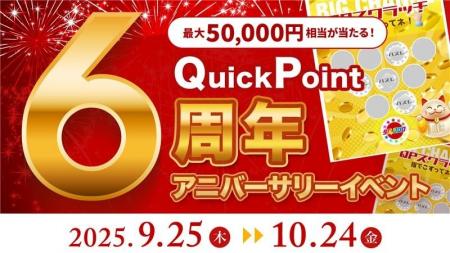 本日スタート【祝・６周年！】豪華３大キャンペーンで