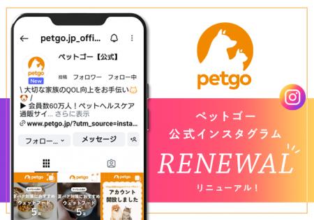 ペットゴー公式Instagramアカウントをリニューアル
