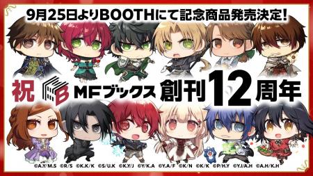 【MFブックス】12周年イラストグッズがBOOTHで発売ス