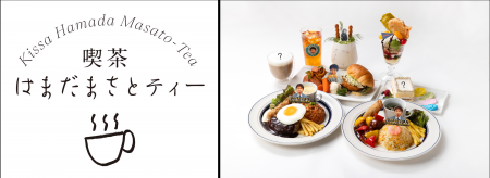 浜田雅功、初の個展にあわせたコラボカフェ開催！　　