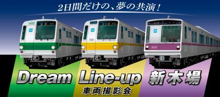 東京メトロ×はとバス 共同企画 「Dream Line-up 新木
