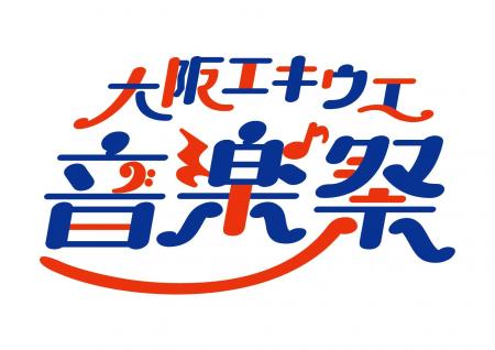 大阪ステーションシティを音楽で彩る10日間！「大阪エ