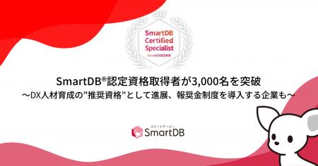 SmartDB認定資格取得者が3,000名を突破
-DX人材utf-8