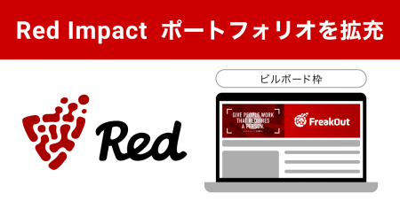 フリークアウト、「Red Impact」のポートフォリオを拡