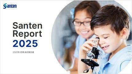統合報告書「Santen Report 2025」を発行