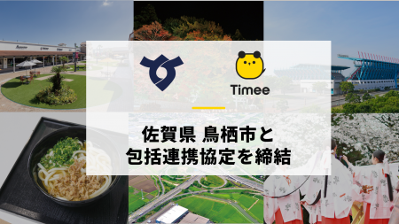 タイミー、佐賀県 鳥栖市と包括連携協定を締結