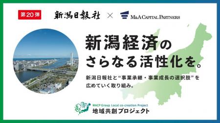 M&Aキャピタルパートナーズ 新潟日報社と業務提携のお