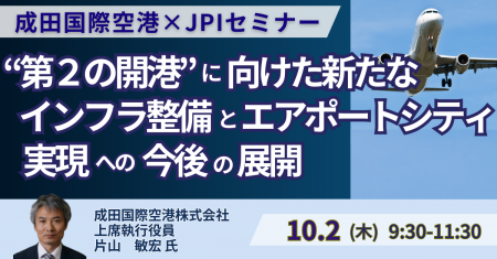 【JPIセミナー】成田国際空港（株）「”第２の開港” に