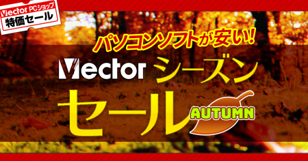 本日より開催【最大90％OFF】ベクターPCショップ秋の