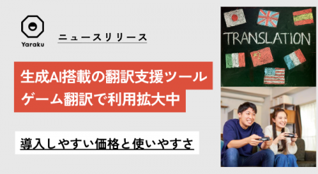 生成AI搭載の翻訳支援ツールがゲーム翻訳でも利用拡大