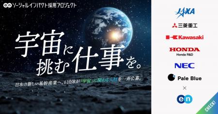 エン・ジャパン、「宇宙」求人特集開始。JAXAの「月面