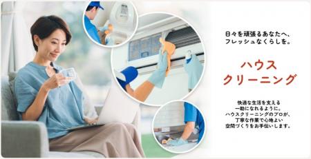 首都圏でのハウスクリーニングサービス提供開始につい