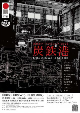 【北海道赤平市】炭鉄港アートプロジェクト2025を開催