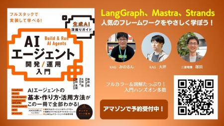 AIエージェント開発/運用の入門書が予約受付中！KAGと