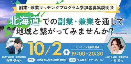 パソナJOB HUB 北海道にて副業・兼業マッチングプログ