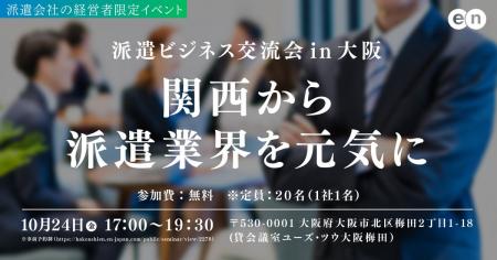 「派遣ビジネス交流会 in 大阪」2025年10月24日（金）