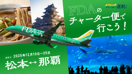 FDA・長野県・沖縄県　『松本＝那覇』チャーター便の