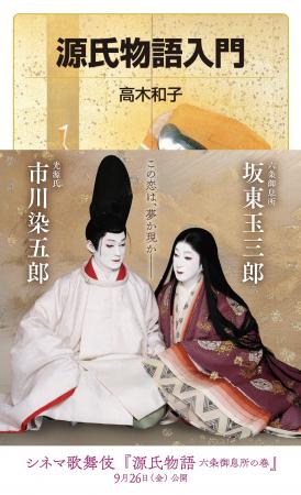 シネマ歌舞伎『源氏物語 六条御息所の巻』公開記念 岩