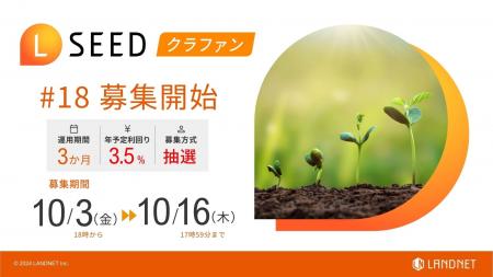 「不動産クラウドファンディングLSEED＃18」10月３日