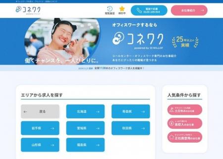 コールセンター・オフィスワークに特化した新求人サイ