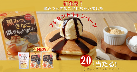 こんなの欲しかった！新商品『黒みつときなこ混ぜちゃ