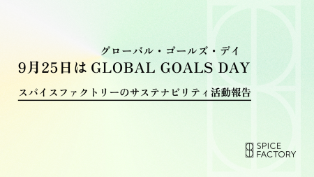 9月25日は「GLOBAL GOALS DAY」スパイスファクトリー