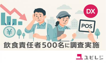 ークラウドPOSパイオニア「ユビレジ」飲食業界DX調査