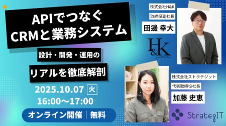 ストラテジット、H&Kと共催でAIを活用した「CRM×業務