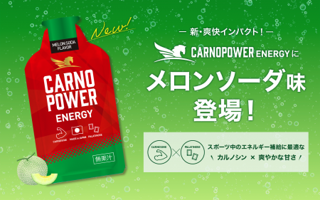 エネルギー補給ジェル「カルノパワーENERGY」新フレー