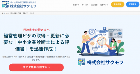 【株式会社サクモフ】経営・管理ビザ取得・更新時の 