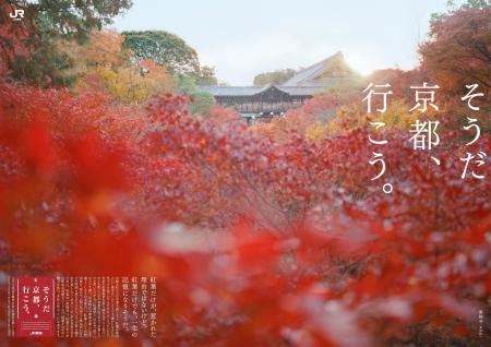 今秋の「そうだ 京都、行こう。」は、ゆったり・贅沢