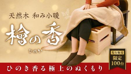 天然木 和み小暖 「檜の香（ひのか）」 Makuakeにて先