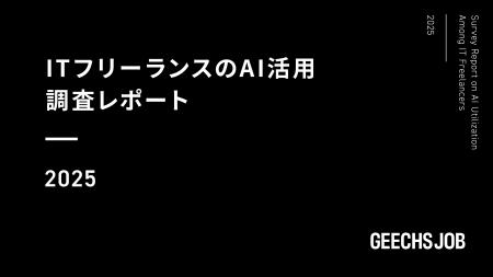 ギークス、ITフリーランスのAI活用における調査レポー