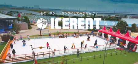 アイススケートリンクのレンタル会社「アイスレント」