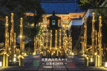 「京都西山竹あかり～幻想夜2025～」の開催