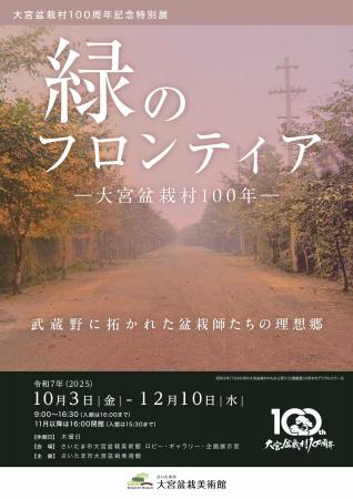 大宮盆栽村100周年記念特別展「緑のフロンティア―大宮