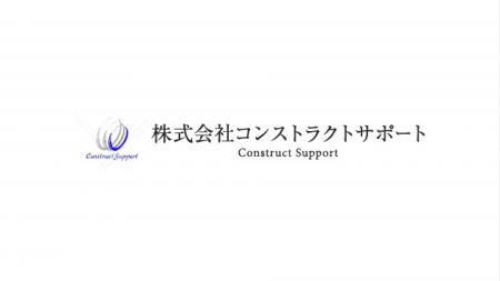 【シントトロイデン】 株式会社コンストラクトサポー