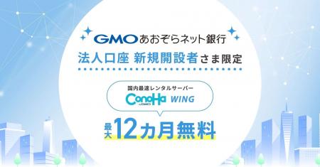 GMOあおぞらネット銀行の法人口座 新規開設者さま限定