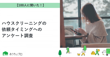 【おうちにプロ】ハウスクリーニングの依頼タイミング