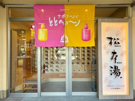 タイパコスメブランド『サボリーノ』と人気銭湯『松本