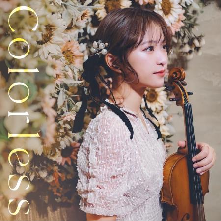 ヴァイオリニスト高松亜衣 CD「Colorless」 発売決定