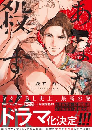 実写ドラマ9/26(金)配信開始!! 珠玉のヤクザBL、待望