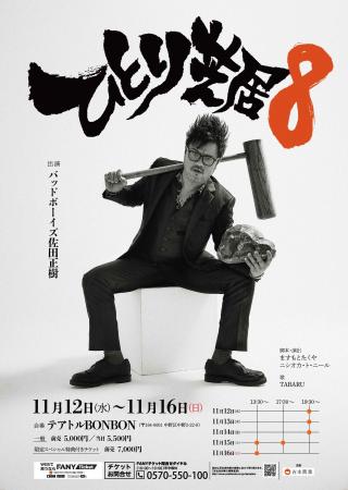 バッドボーイズ 佐田正樹『ひとり芝居８』ますもとた