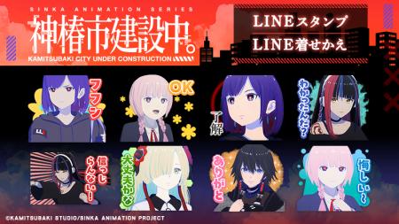 TVアニメ『神椿市建設中。』LINEスタンプ・着せかえ配