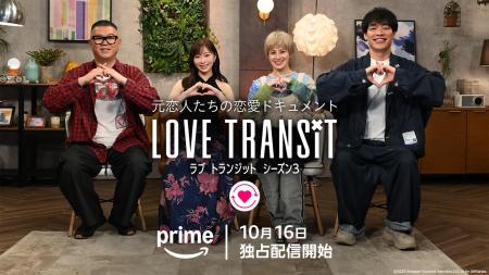 元恋人たちの恋愛ドキュメント『ラブ トランジット』