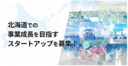 北海道オープンイノベーションプログラム「Local Inno