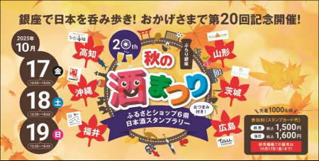 第20回　ぶらり銀座　秋の酒まつり（ふるさとショップ