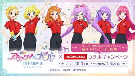 10/3(金)より「アイカツ！×プリパラ THE MOVIE -出会